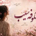 دانلود رمان شکوفه سیب pdf از سعیده نعیمی