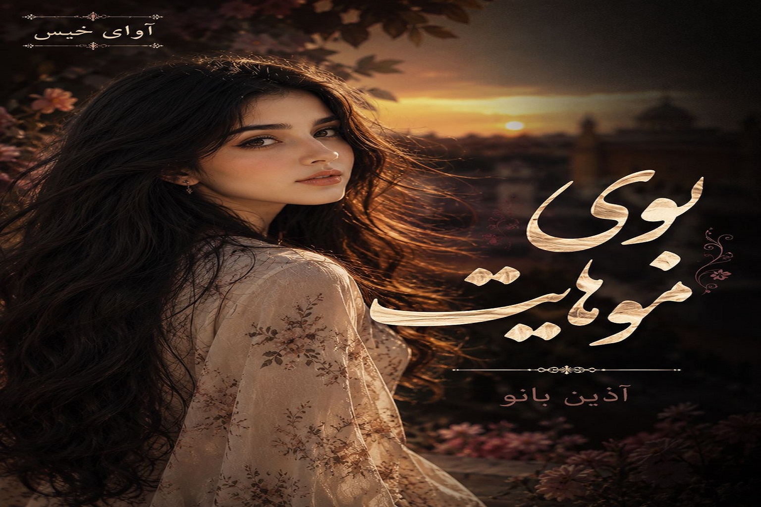 دانلود رمان بوی موهایت چند pdf از آذین بانو
