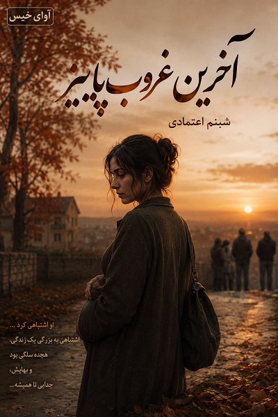 دانلود رمان آخرین غروب پاییز pdf از لیلی سلطانی نسخه کامل بدون سانسور دانلود رمان آخرین غروب پاییز pdf از لیلی سلطانی نسخه کامل بدون سانسور
