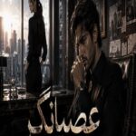 دانلود رمان عصیانگر pdf از سحر نصیری