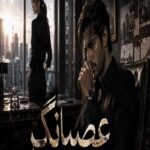 دانلود رمان عصیانگر pdf از سحر نصیری