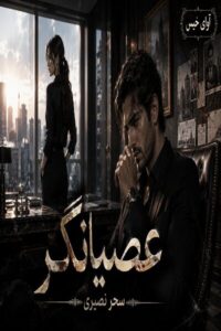 دانلود رمان عصیانگر pdf از سحر نصیری