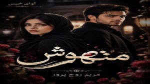 دانلود رمان متهوش pdf از مریم روح پرور 