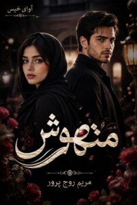  دانلود رمان متهوش جلد اول pdf از مریم روح پرور نسخه کامل بدون سانسور