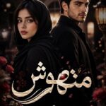 دانلود رمان متهوش pdf از مریم روح پرور 