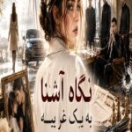 دانلود رمان نگاه آشنا به یک غریبه pdf از صبا طهرانی