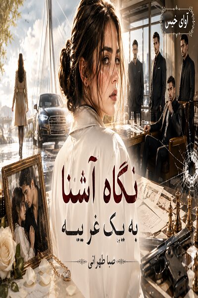 دانلود رمان نگاه آشنا به یک غریبه pdf از صبا طهرانی