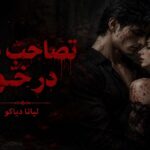 دانلود رمان تصاحب شده در خون pdf از لیانا دیاکو دانلود رمان تصاحب شده در خون pdf از لیانا دیاکو