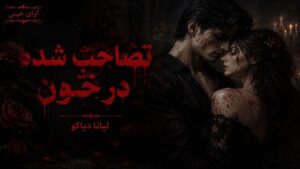 دانلود رمان تصاحب شده در خون pdf از لیانا دیاکو