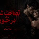 دانلود رمان تصاحب شده در خون pdf از لیانا دیاکو