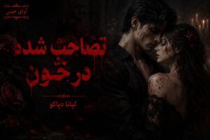 دانلود رمان تصاحب شده در خون pdf از لیانا دیاکو