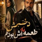 دانلود رمان دخترش نه طعمه اش بودم pdf از هاله نژادصاحبی نسخه کامل بدون سانسور دانلود رمان دخترش نه طعمه اش بودم pdf از هاله نژادصاحبی نسخه کامل بدون سانسور