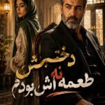دانلود رمان دخترش نه طعمه اش بودم pdf از هاله نژادصاحبی نسخه کامل بدون سانسور
