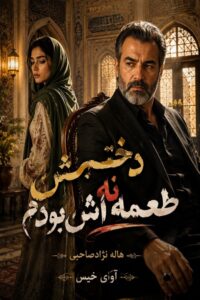 دانلود رمان دخترش نه طعمه اش بودم pdf از هاله نژادصاحبی نسخه کامل بدون سانسور