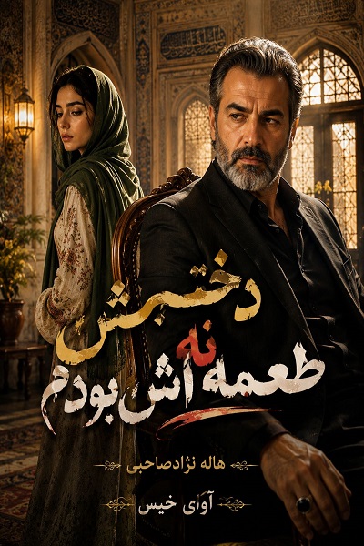 دانلود رمان دخترش نه طعمه اش بودم pdf از هاله نژادصاحبی نسخه کامل بدون سانسور
