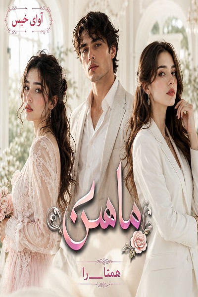دانلود رمان ماهین pdf از همتا_را