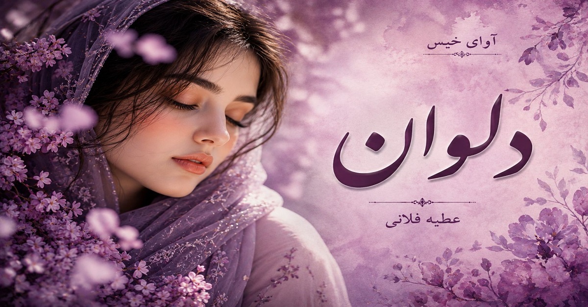 دانلود رمان دلوان pdf از عطیه قناتی