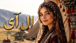 دانلود رمان ال آی pdf از زهرا علیزاده