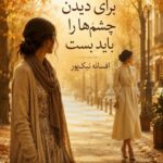دانلود رمان گاهی برای دیدن چشم ها را باید بست pdf از لیلی سلطانی نسخه کامل بدون سانسور