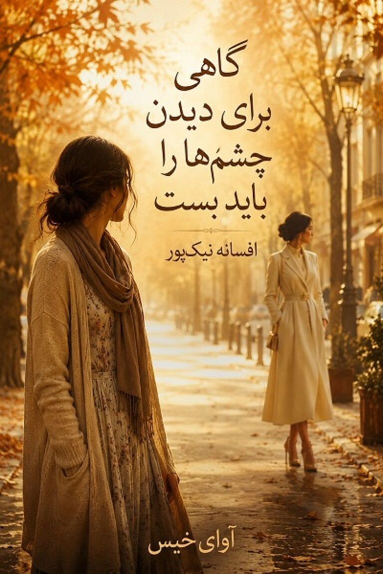 گاهی برای دیدن چشم ها را باید بست