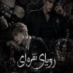 دانلود رمان رویای نقره ای pdf از هاشور