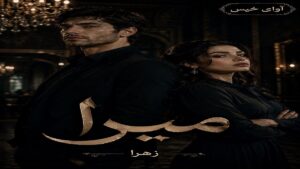 دانلود رمان میرا از زهرا pdf