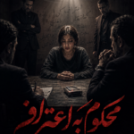 دانلود رمان محکوم به اعتراف pdf از زهرا عبدی(دلربا) نسخه کامل بدون سانسور