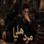 دانلود رمان مرد هلیا pdf از فارح