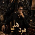 دانلود رمان مرد هلیا pdf از فارح