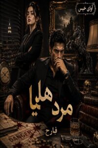 دانلود رمان مرد هلیا pdf از فارح