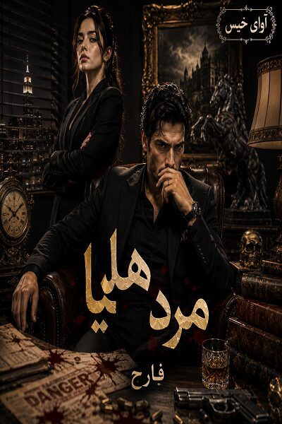 دانلود رمان مرد هلیا pdf از فارح