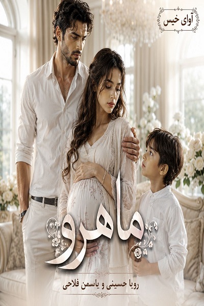 دانلود رمان ماهرو pdf از رویا حسینی و یاسمن فلاحی