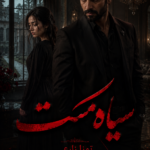 دانلود رمان سیاه مست pdf از تمنا زارعی نسخه کامل بدون سانسور دانلود رمان سیاه مست pdf از تمنا زارعی نسخه کامل بدون سانسور
