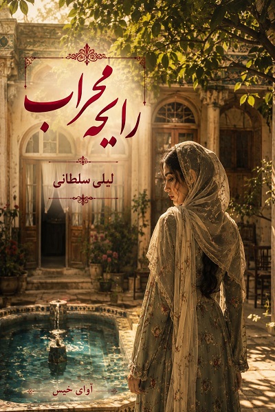 دانلود رمان رایحه محراب pdf از لیلی سلطانی نسخه کامل بدون سانسور دانلود رمان رایحه محراب pdf از لیلی سلطانی نسخه کامل بدون سانسور