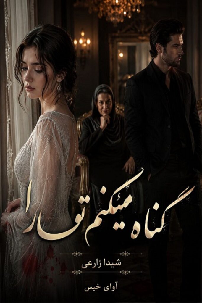 گناه میکنم تو را