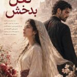دانلود رمان لعل بدخش pdf از ناشناس نسخه کامل بدون سانسور
