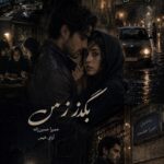 دانلود رمان بگذر ز من pdf از حمیرا حسین زاده نسخه کامل بدون سانسور