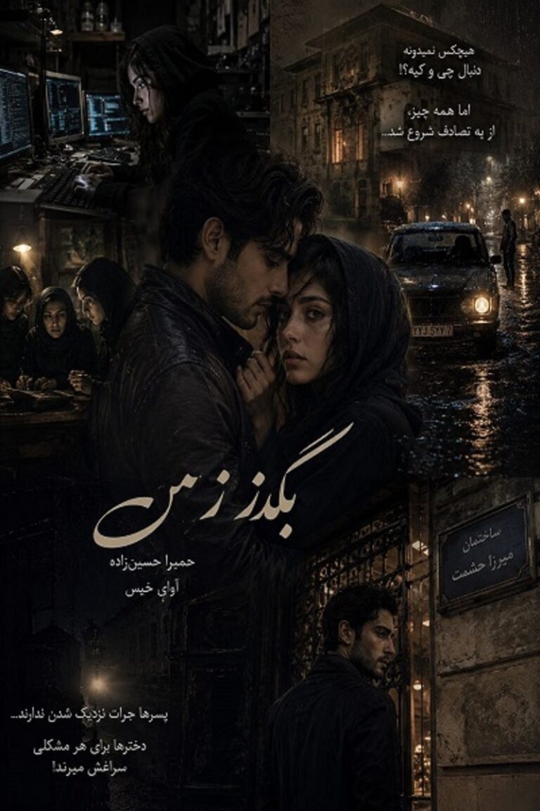 بگذر ز من