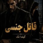 دانلود رمان قاتل جنسی pdf از گیلدا تک نسخه کامل بدون سانسور