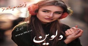 دانلود رمان دلوین pdf از حدیثه ورمز