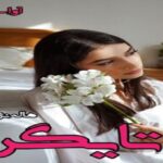 دانلود رمان تایگر pdf از هاله نژاد صاحبی
