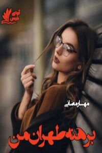  دانلود رمان برهنه طهران من pdf از مهسا رمضانی نسخه کامل بدون سانسور