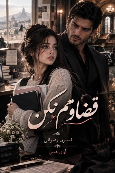قضاوتم نکن