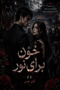 دانلود رمان خون برای نور pdf از ZK نسخه کامل بدون سانسور