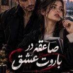 دانلود رمان صاعقه در باروت عشق pdf از عاطفه مرادی نسخه کامل بدون سانسور