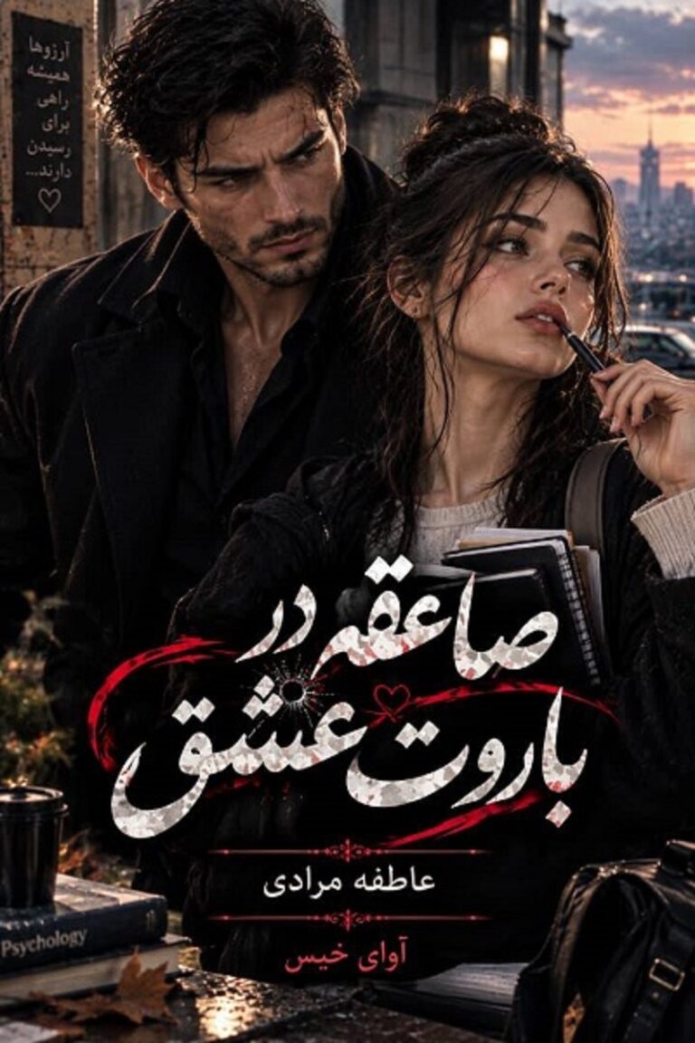 صاعقه در باروت عشق