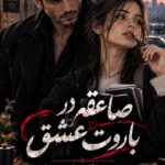 دانلود رمان صاعقه در باروت عشق pdf از عاطفه مرادی نسخه کامل بدون سانسور
