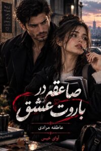 دانلود رمان صاعقه در باروت عشق pdf از عاطفه مرادی نسخه کامل بدون سانسور