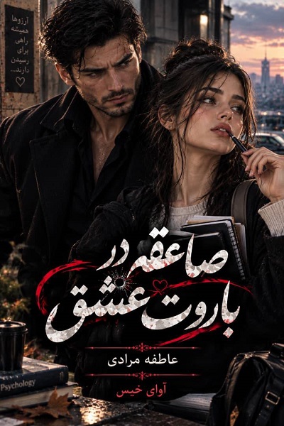 دانلود رمان صاعقه در باروت عشق pdf از عاطفه مرادی نسخه کامل بدون سانسور