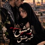 دانلود رمان دمشق شهر عشق pdf از فاطمه ولی نژاد نسخه کامل بدون سانسور